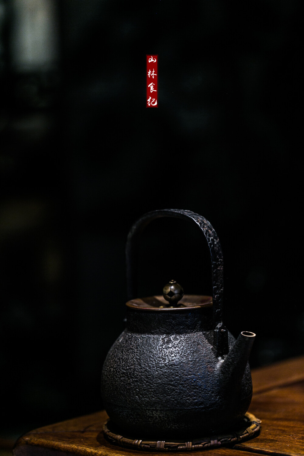 「水乃茶之母，器乃茶之父。」