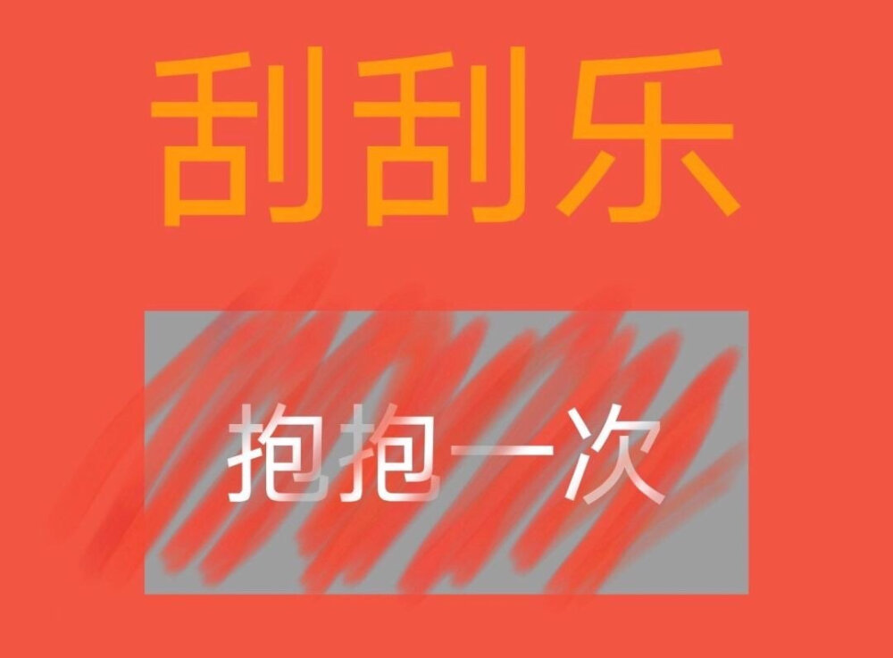 刮刮乐表情包｜恋爱表情包｜图源微博