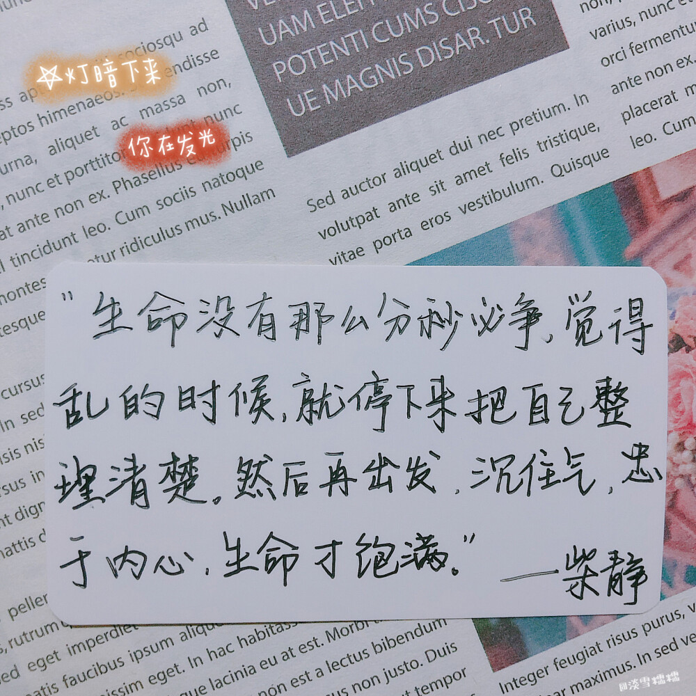 每日一句｜励志语录
“生命没有那么分秒必争，觉得乱的时候，就停下来把自己整理清楚。然后再出发，沉住气，忠于内心，生命才饱满。”
『如果一句励志的话只够你撑一天 那就关注我 一天换一句吧～』