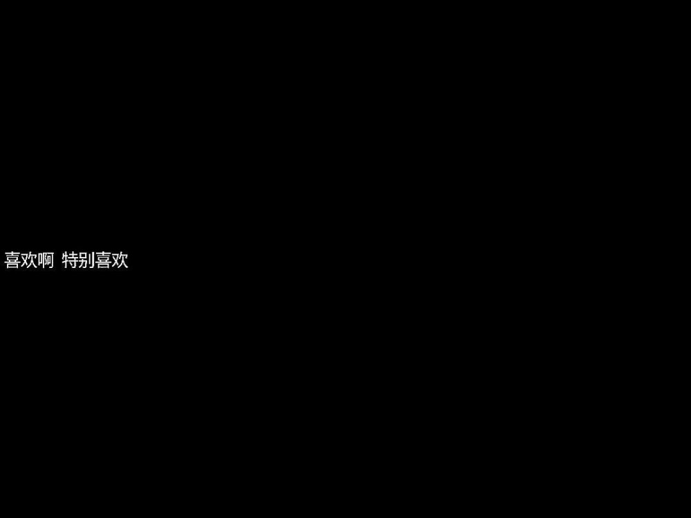 黑底白字