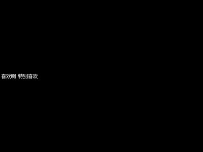 黑底白字