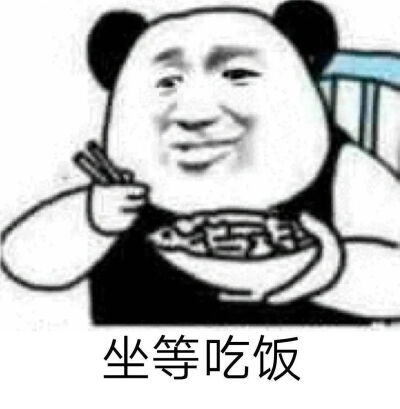 干饭人专属表情包
©表情包