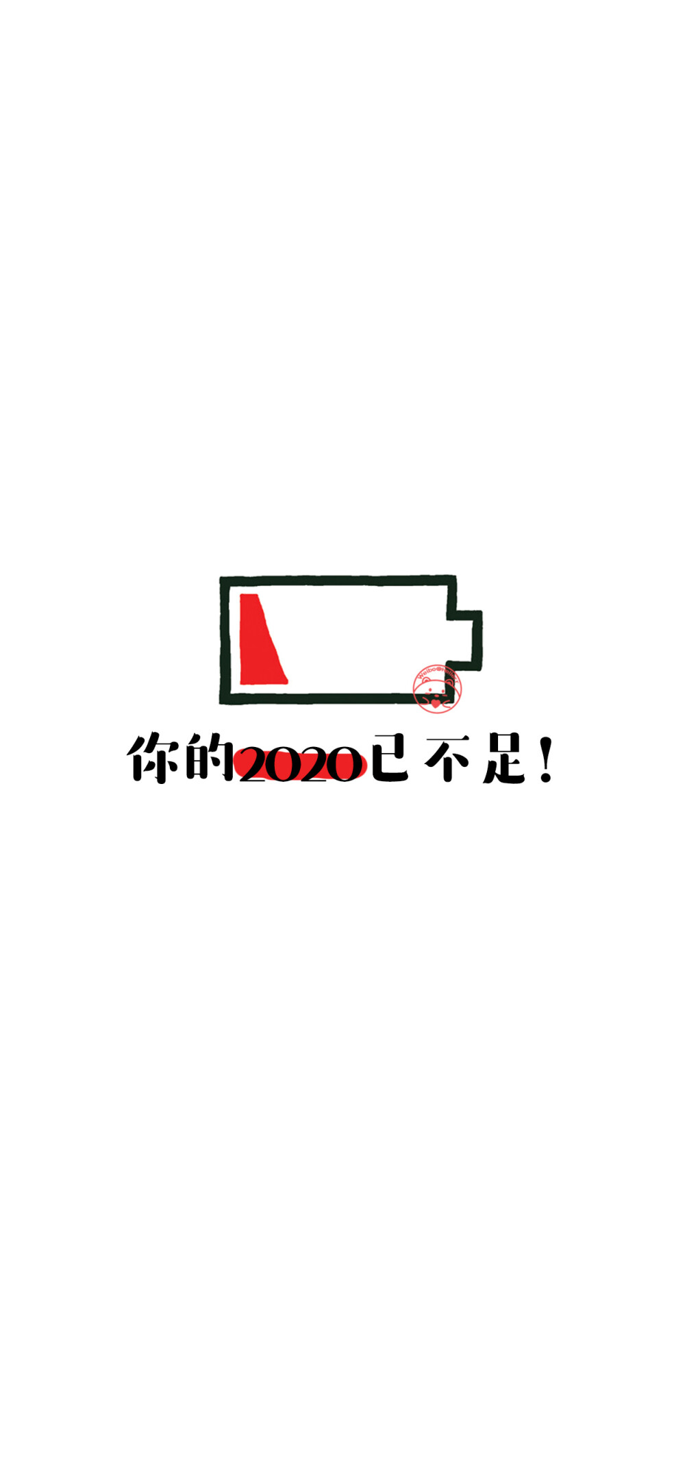 请珍惜2020最后一个月
[小电池文字壁纸][ 作图软件=电脑Photoshop ] [ 喜欢我的原创文字壁纸可以关注我新浪微博@Hellerr ]（底图和文素大多来源网络，侵删。） [禁改禁商，可转载可分享，能注明出处就更好了~谢谢支持。]