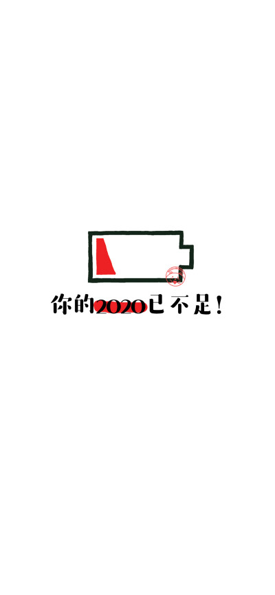 请珍惜2020最后一个月
[小电池文字壁纸][ 作图软件=电脑Photoshop ] [ 喜欢我的原创文字壁纸可以关注我新浪微博@Hellerr ]（底图和文素大多来源网络，侵删。） [禁改禁商，可转载可分享，能注明出处就更好了~谢谢支…