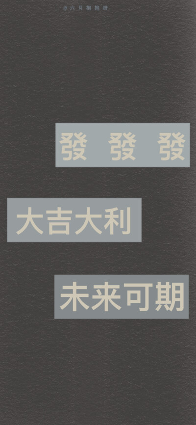 祝大家：诸事顺利 前程似锦 好运爆棚 逢考必过 升职加薪 越来越优秀✨
你们最喜欢哪张～（后九张是碳黑色哦
cr@六月抱抱呀
#壁纸##背景图##考研##高考# ​​​