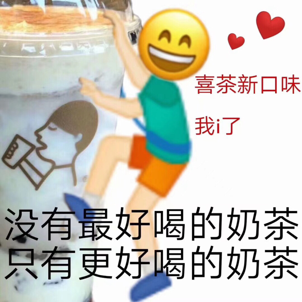 表情包|奶茶人
图片源于网络 侵权删