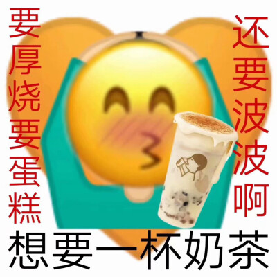 表情包|奶茶人
图片源于网络 侵权删