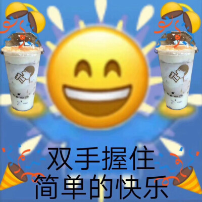 表情包|奶茶人
图片源于网络 侵权删