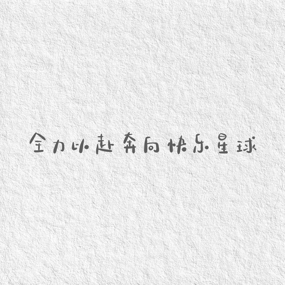 一波小短句～
你的12月好运正在派件
请保持好心情
cr@我要写给你
#朋友圈背景图##手写##遇见艺术# ​