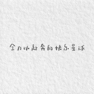 一波小短句～
你的12月好运正在派件
请保持好心情
cr@我要写给你
#朋友圈背景图##手写##遇见艺术# ​