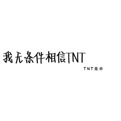 TNT时代少年团