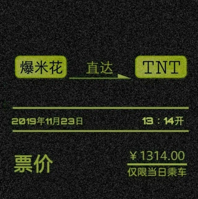 TNT时代少年团