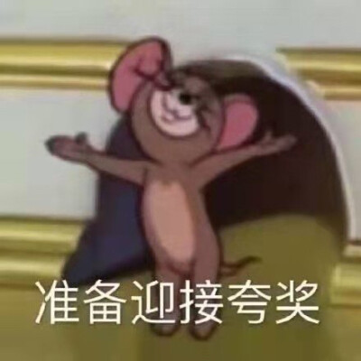 快来夸我