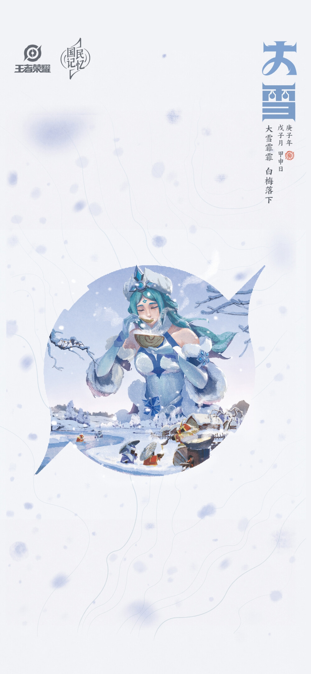 王者荣耀专属节气手机壁纸大雪