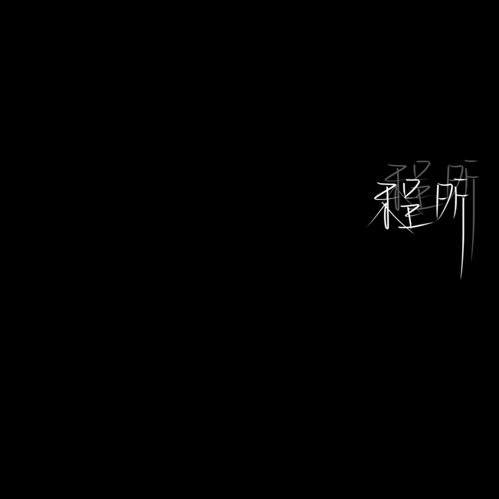 柾命，请夏居然也....(′へ`、 )