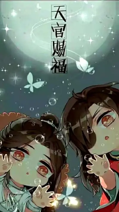 天官赐福 百无禁忌