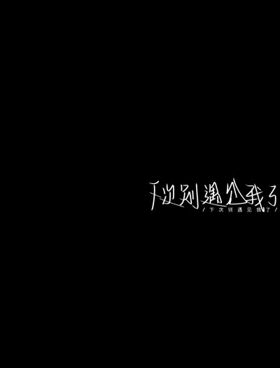 其实我们每个人都像是条形码，上帝早已暗中给了我们或多或少的期限。