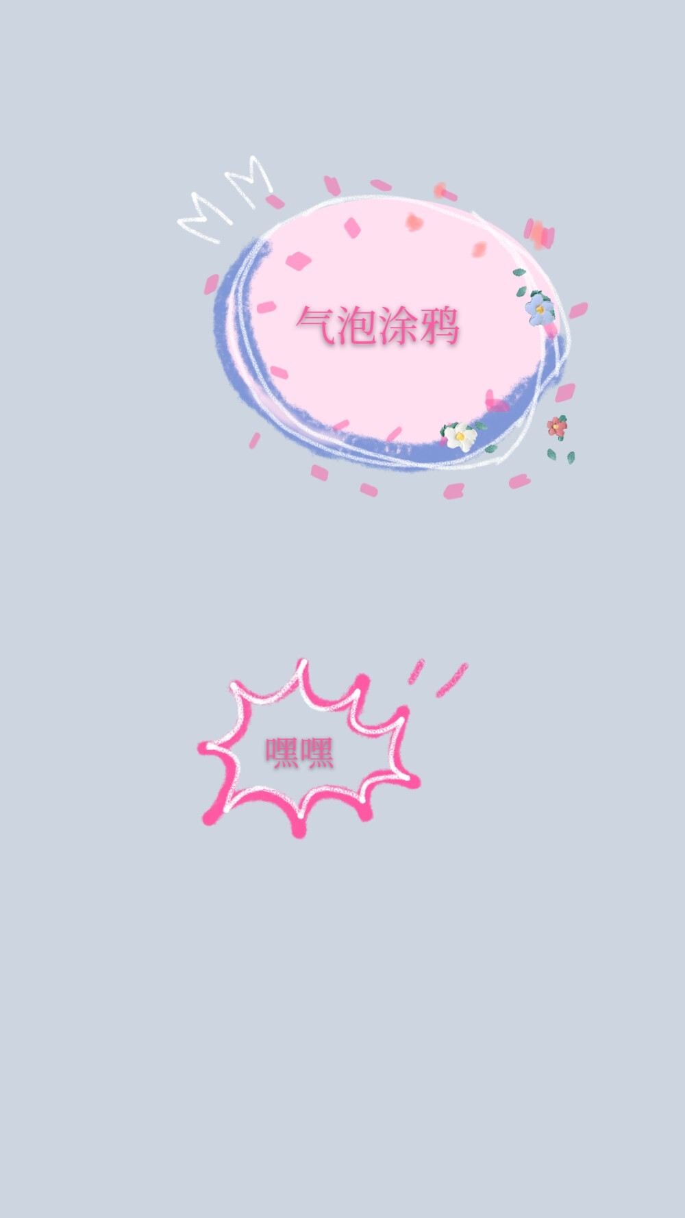 自己的涂鸦用p图软件画的