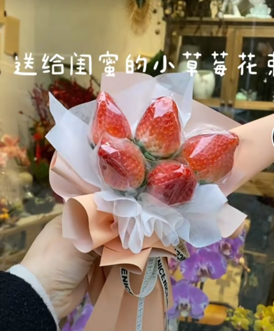 草莓小花束