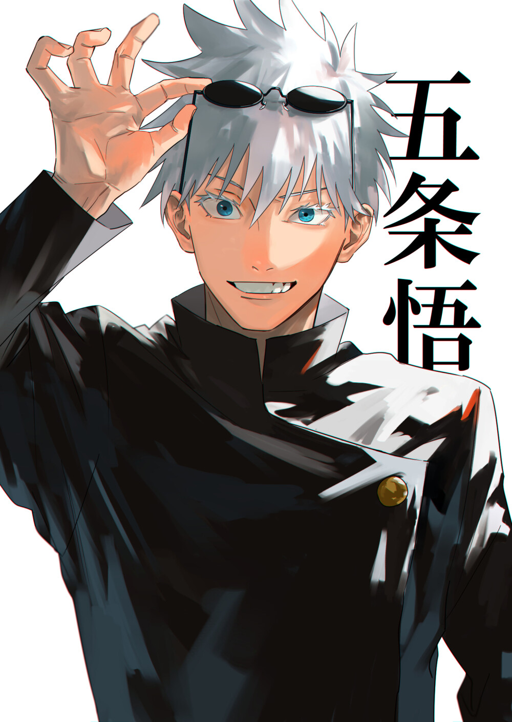 咒术回战五条悟夏油杰五夏