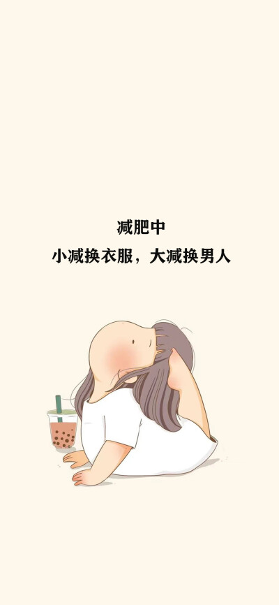 减肥壁纸