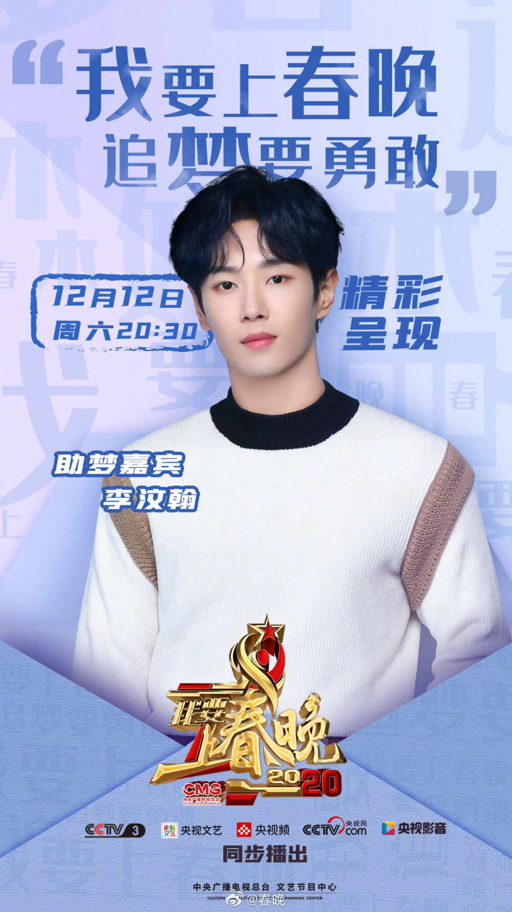 春晚：
#我要上春晚#第三期助梦嘉宾来报道！@张凯丽 @白凯南 @UNIQ-李汶翰 组成“还要上春晚”组合为选手支招，“想上春晚组”@汪苏泷 @张云龙mmc 努力表现，力争上春晚。还有助演嘉宾@VaVaMiss 毛衍七实力助阵！更多精彩敬请锁定12月12日20:30 CCTV-3综艺频道，央视文艺App、@央视频 App、@央视网 @央视影音 App也将会同步播出哦！