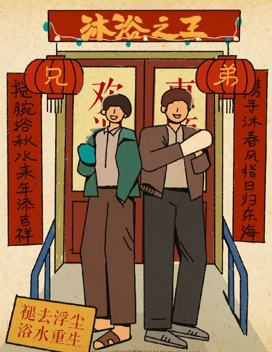 沐浴之王 电影 海报 插画 儿童画 手绘 彭昱畅 乔杉 卜冠今 壁纸 头像