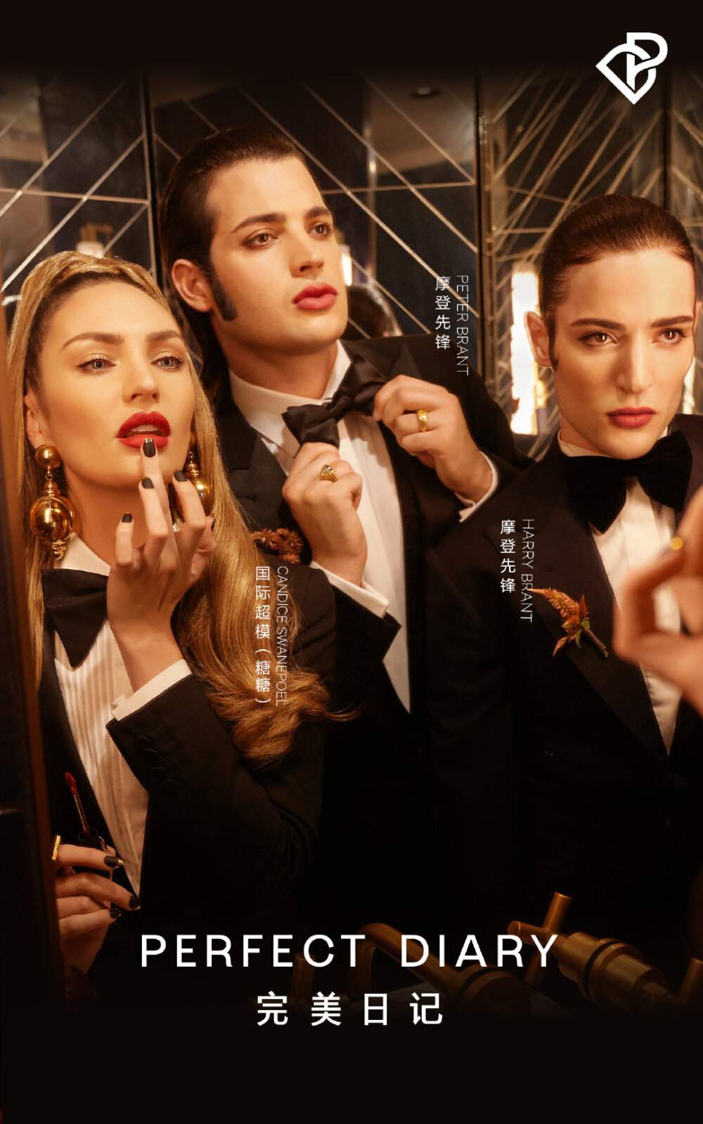 PerfectDiary完美日记
Candice Swanepoel & Peter Brant & Harry Brant
Humberto Leon艺术指导
完美日记金丝绒唇釉大片
[weibo@小象王国]