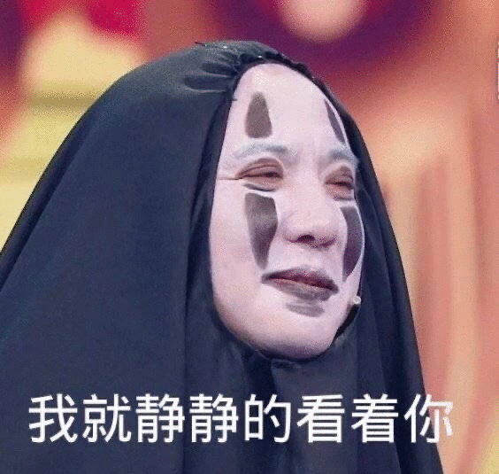 沈腾叔叔的无脸男，表情包(❛ ◡ ❛)♡