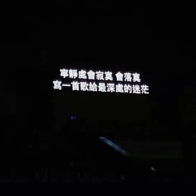 不合格浪漫詞人/so fresh從不缺新鮮感/很抱歉我不相信一見(jiàn)鍾情