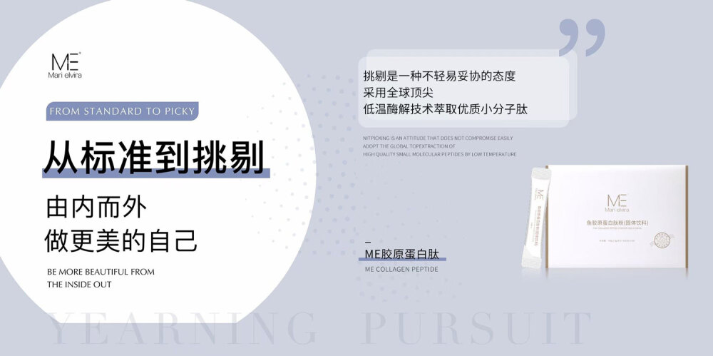 从标准到挑剔，女人要学会爱自己，从ME胶原蛋白肽开启美丽新人生！