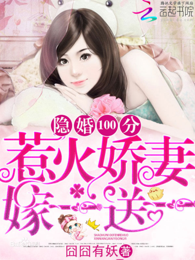 《隐婚100分：惹火娇妻嫁一送一》（《许你万丈光芒好》）『囧囧有妖』 陆霆骁&宁夕