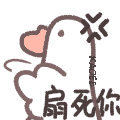 鸭鸭表情包⑤
(鸭和鹅混在一起)
cr:kaoee白鹅