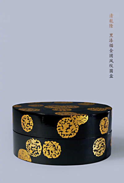 黑漆描金团凤纹圆盒