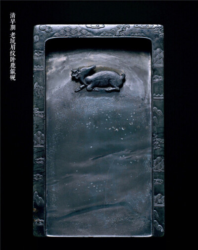 老坑眉纹卧鹿歙砚