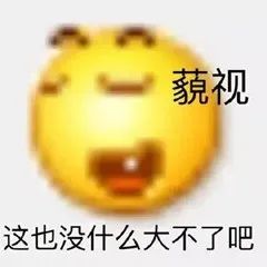 emoji表情包