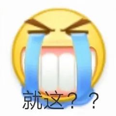 emoji表情包