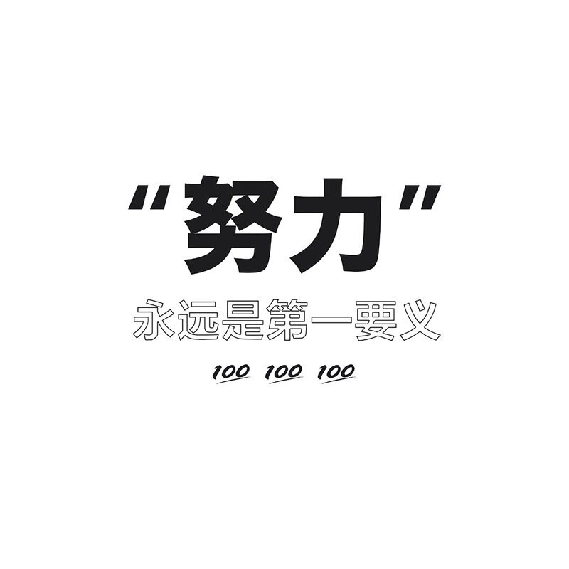 我卸载堆糖啦，需要专心学习一年。我还很笨，不能兼顾，容易被美好诱惑，当我很优秀的时候一定把喜爱的东西拾回来。再见啦啦啦啦啦啦。好运百分百，你一定可以的，加油哦!