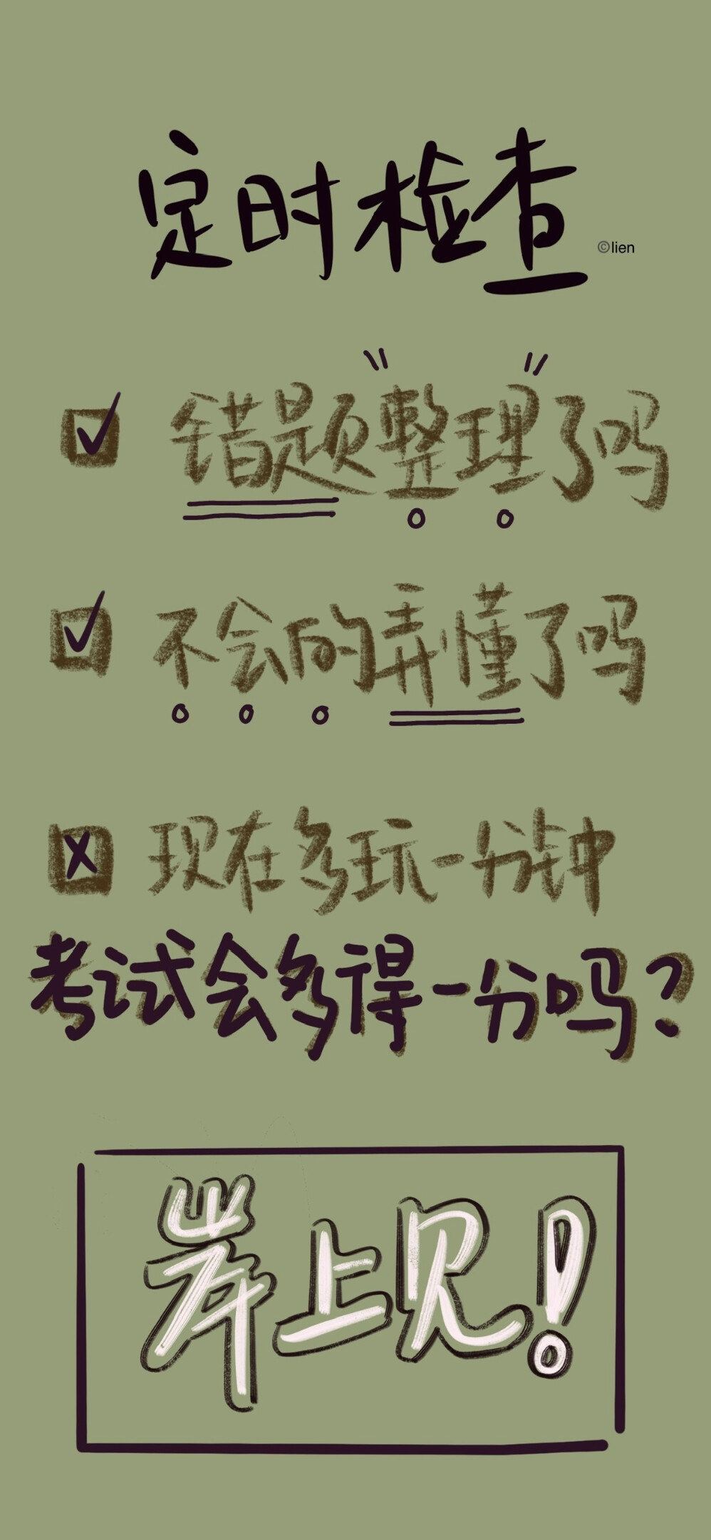 我卸载堆糖啦，需要专心学习一年。我还很笨，不能兼顾，容易被美好诱惑，当我很优秀的时候一定把喜爱的东西拾回来。再见啦啦啦啦啦啦。好运百分百，你一定可以的，加油哦!