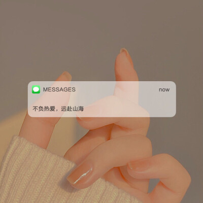 Messages文案 | 朋友圈背景图