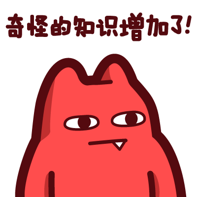 魔鬼猫表情-奇怪的知识增加了
