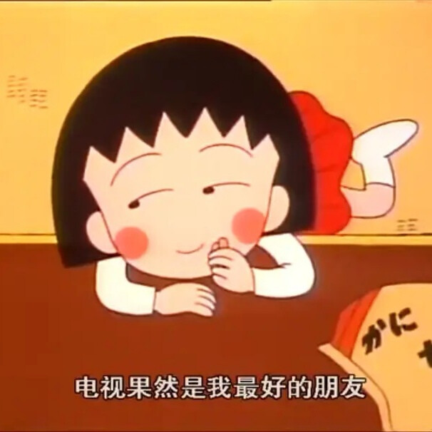 樱桃小丸子