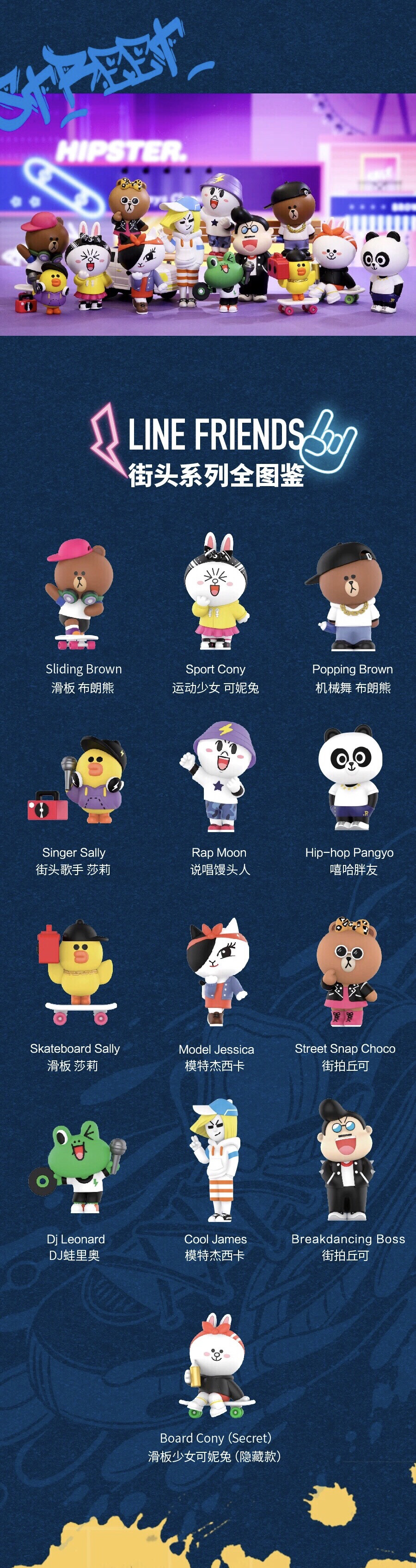 linefriends街头系列