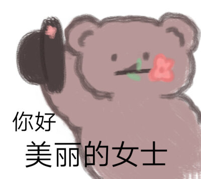 小熊表情包①
cr:kaoee白鹅