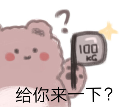 小熊表情包①
cr:kaoee白鹅