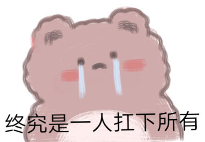 小熊表情包①
cr:kaoee白鹅