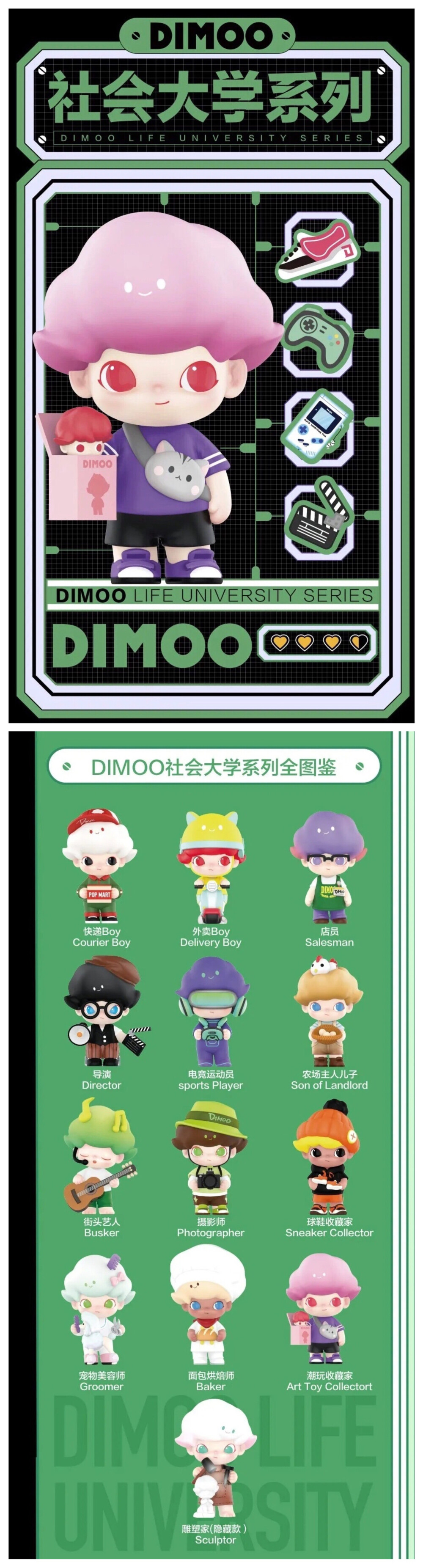 dimoo社会大学系列