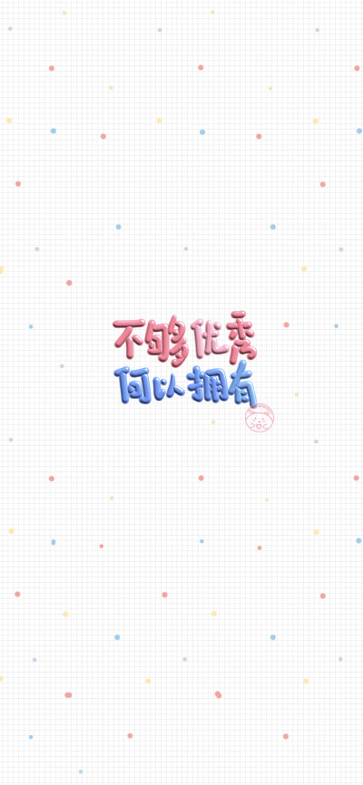 自先沉稳 而后爱人 [ 作图软件=电脑Photoshop ] [ 喜欢我的原创文字壁纸可以关注我新浪微博@Hellerr ]（底图和文素大多来源网络，侵删。） [禁改禁商，可转载可分享需注明作者+出处~谢谢大家支持和喜欢。]