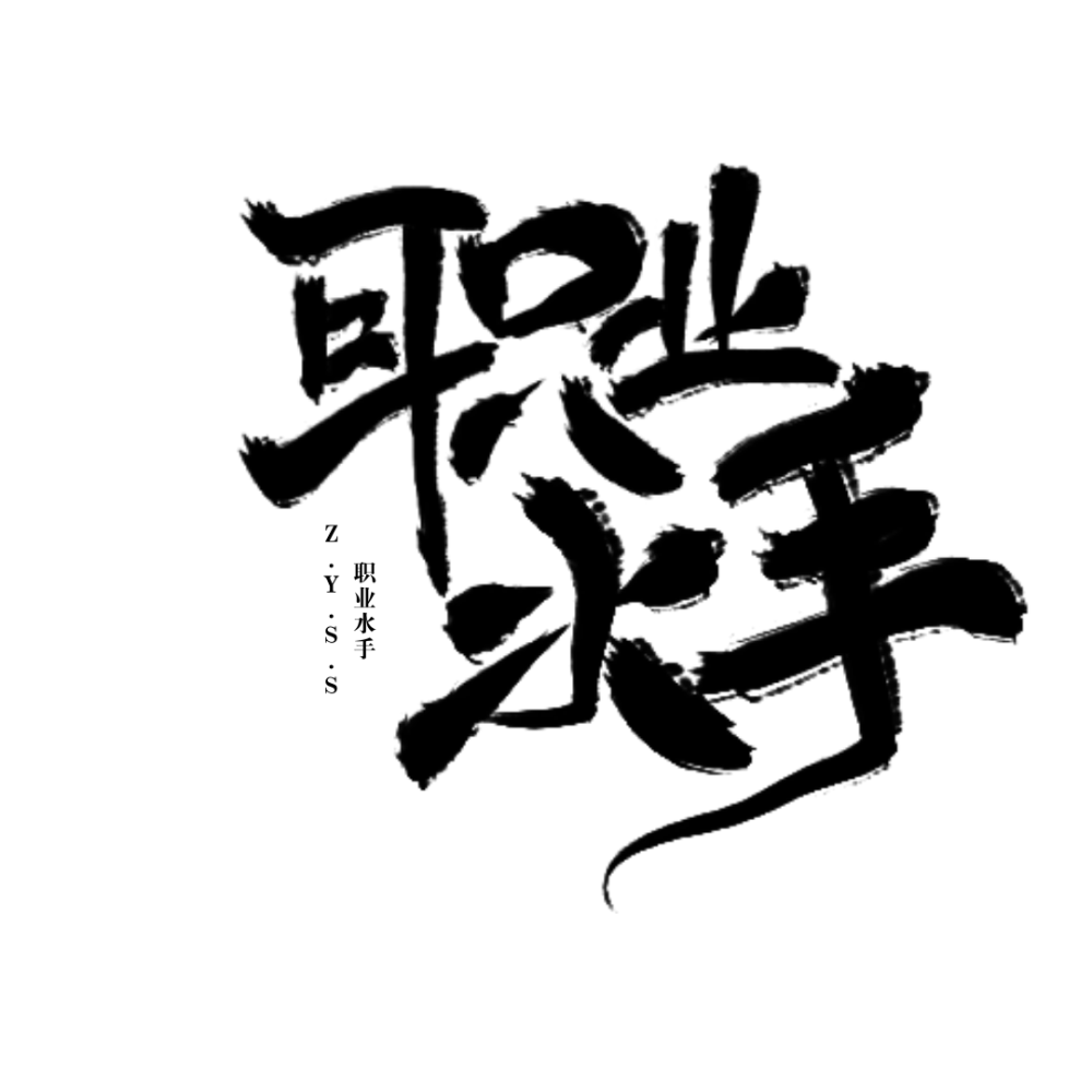 职业水手
/字/