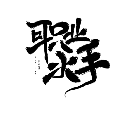 职业水手
/字/